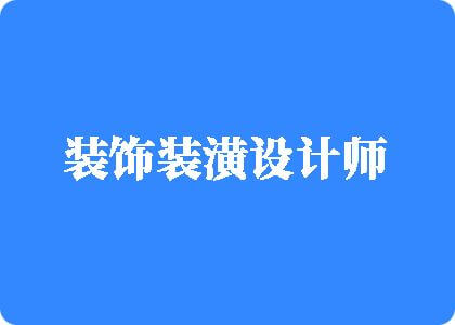 日骚鸡巴视频看看